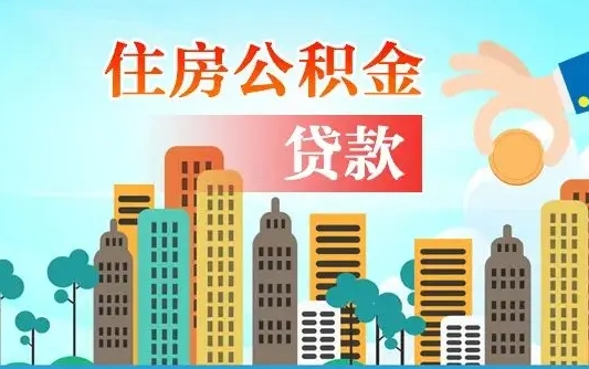 清远个人怎么公积金取（如何取个人公积金账户资金）